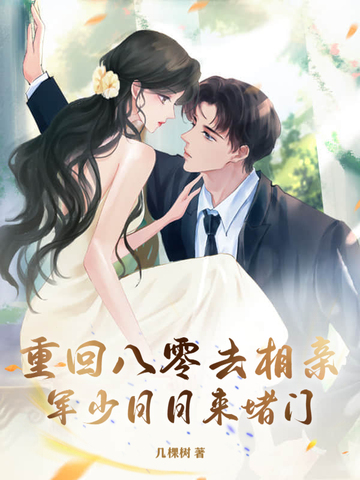 重回八零去相亲，军少日日来堵门