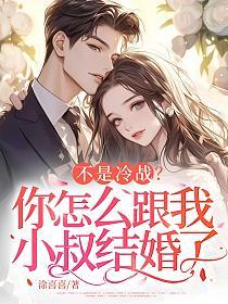 不是冷战？你怎么跟我小叔结婚了
