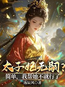 太子妃无嗣？简单，我帮她不就行了