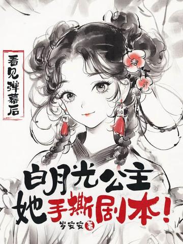 死对头想强制爱，巧了本宫也喜欢