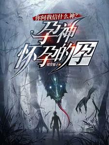 你问我什么神？孕神，怀孕的孕