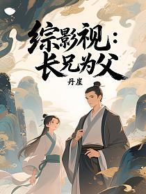 综影视：长兄为父