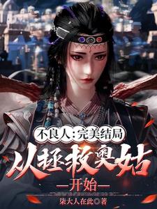 不良人：完美结局从拯救奥姑开始