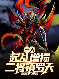 一人：起乩增损二将镇罗天