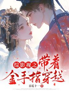 综影视之带着金手指穿越