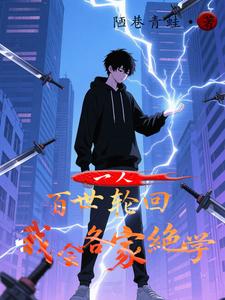 一人：百世轮回，我会各家绝学