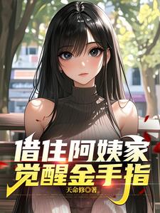 借住阿姨家，觉醒金手指