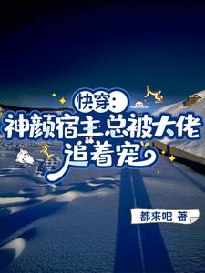 快穿：神颜宿主总被大佬追着宠