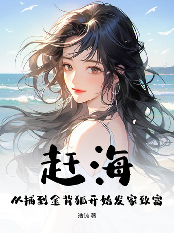 赶海：从捕到金背狐开始发家致富