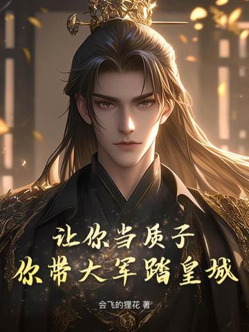 让你当质子，你带大军踏皇城？