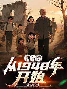 四合院，从1948年开始