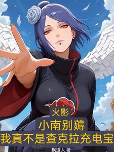 小南别薅！我真不是查克拉充电宝