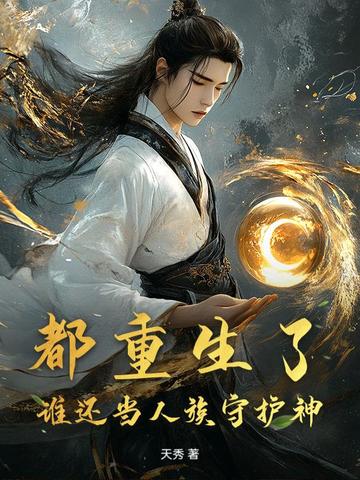 都重生了，谁还当人族守护神
