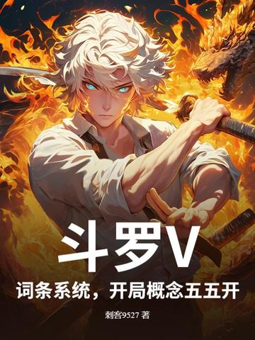 斗罗V：词条系统，开局概念五五开