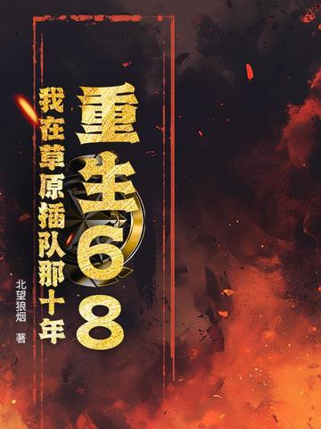 重生68：我在草原插队那十年