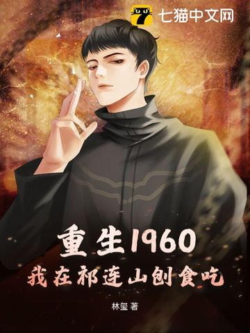 重生1960，我在祁连山刨食吃