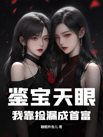 鉴宝天眼：我靠捡漏成首富