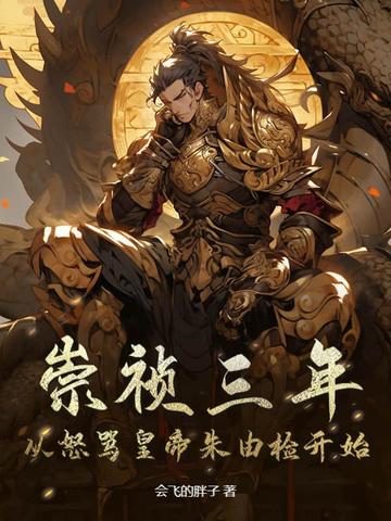 崇祯三年：从怒骂皇帝朱由检开始