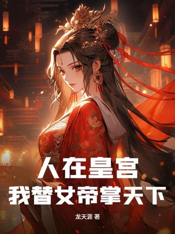 人在皇宫：我替女帝掌天下