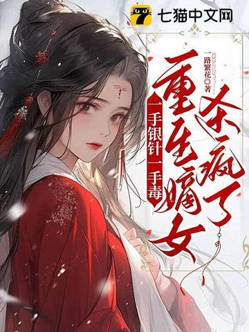 一手银针一手毒，重生嫡女杀疯了