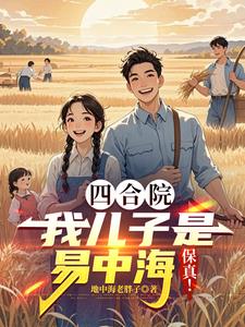 四合院，我儿子是易中海，保真！