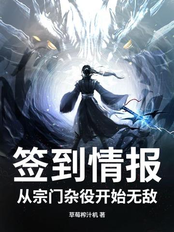 签到情报：从宗门杂役开始无敌