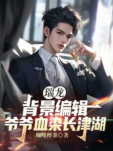 瑞龙：背景编辑，爷爷血染长津湖