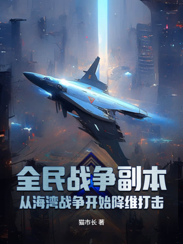 全民战争副本：从海湾战争开始降维打击