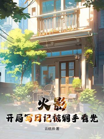 火影：开局写日记被纲手看光