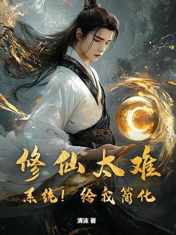 修仙太难？系统！给我简化！