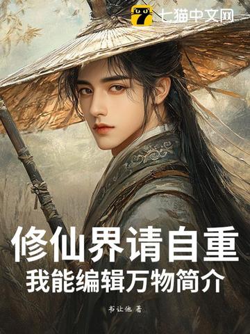 修仙界请自重，我能编辑万物简介！