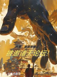 开局：我武学佛祖被邀诸天论坛