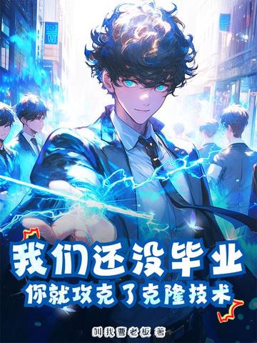 我们还没毕业，你就攻克了克隆技术？