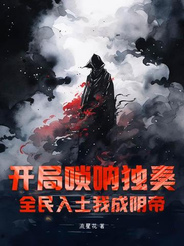 开局唢呐独奏，全民入土我成阴帝