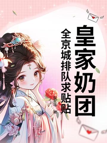 三岁幼崽一哭，京城大佬都慌了！