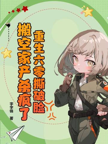 重生六零撕破脸，搬空家产杀疯了