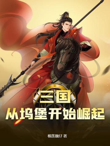 三国：从坞堡开始崛起