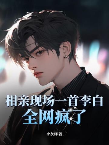 相亲现场一首李白，全网疯了！