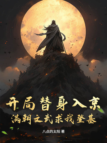 开局替身入京，满朝文武求我登基