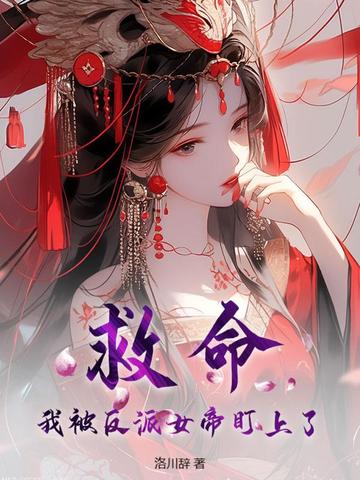 救命，我被反派女帝盯上了！