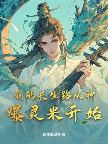 我的长生路从种爆灵米开始
