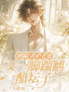 糟糕！善妒老婆又一脚踹翻醋坛子