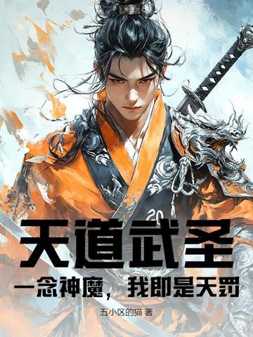 天道武圣：一念神魔，我即是天罚