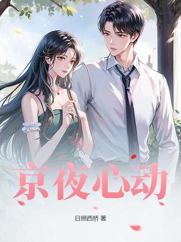 京夜心动