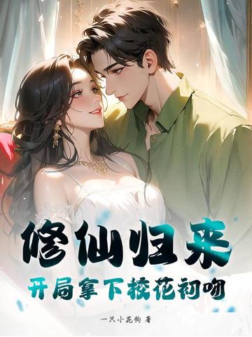 修仙归来，开局拿下校花初吻