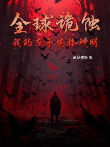 全球诡蚀，我的左手连接神明