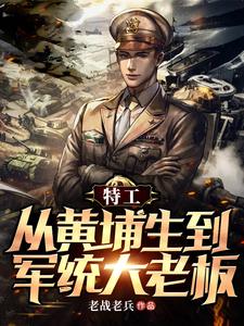 特工：从黄埔生到军统大老板