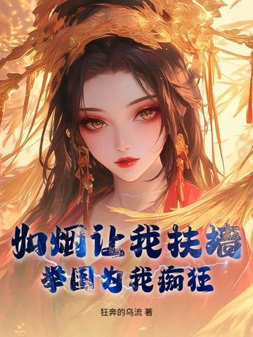 如烟让我扶墙，举国为我痴狂