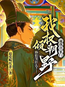 逼我出家门，我权倾朝野，你们哭什么？！