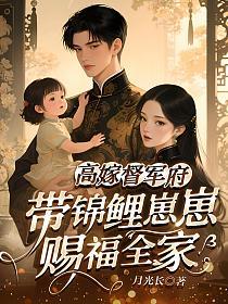 高嫁督军府，带锦鲤崽崽赐福全家